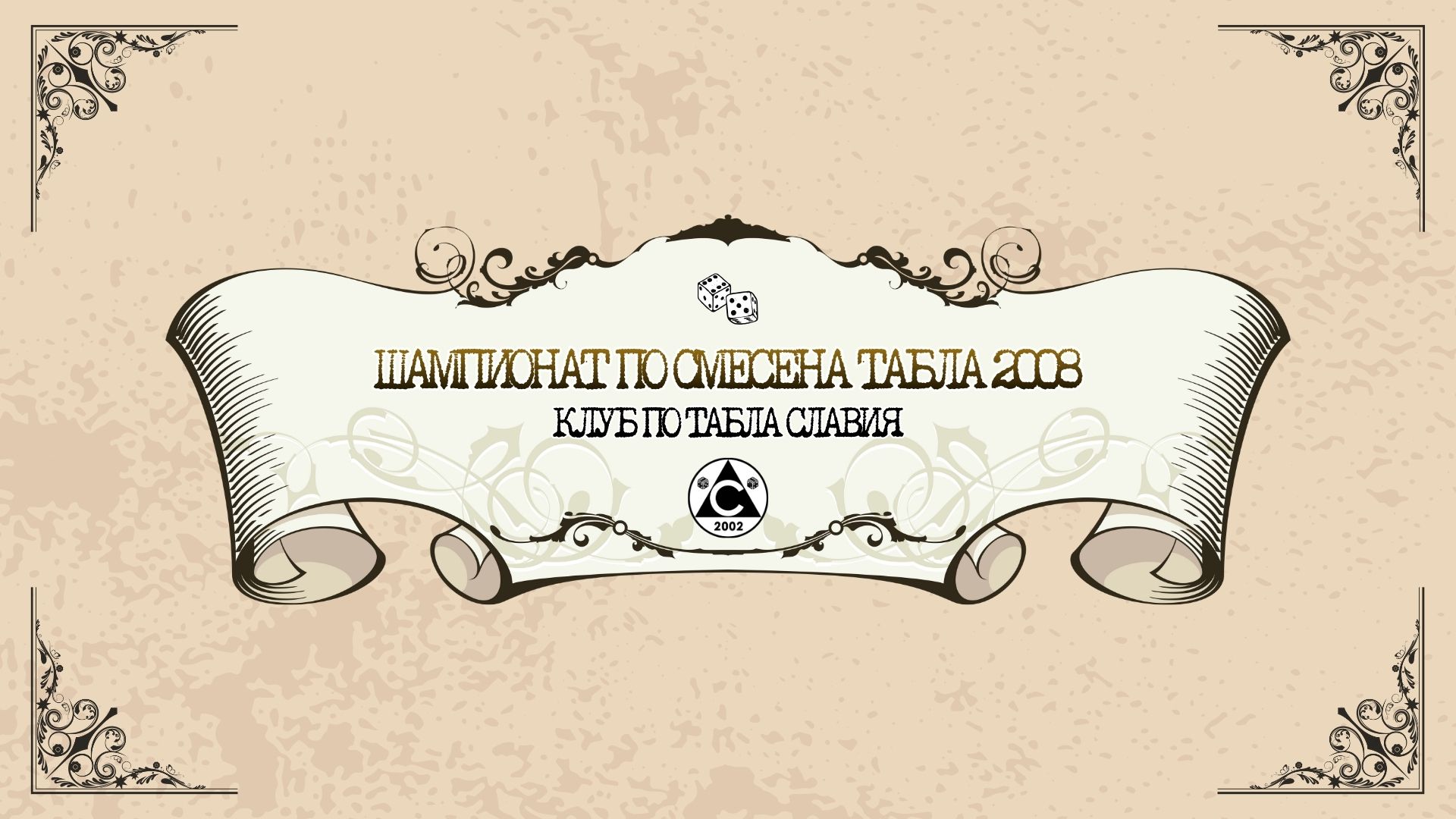 ШАМПИОНАТ ПО СМЕСЕНА ТАБЛА 2008